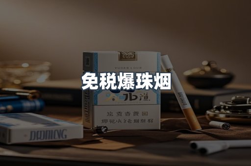 出口香烟