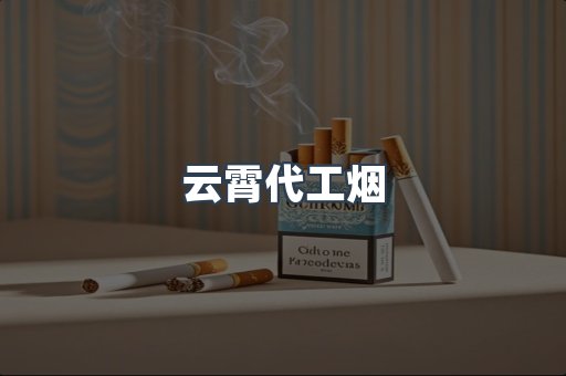 进口香烟